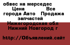 Amg 6.3/6.5 обвес на мерседес w222 › Цена ­ 60 000 - Все города Авто » Продажа запчастей   . Нижегородская обл.,Нижний Новгород г.